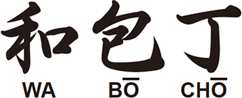 和包丁 WABOCHO
